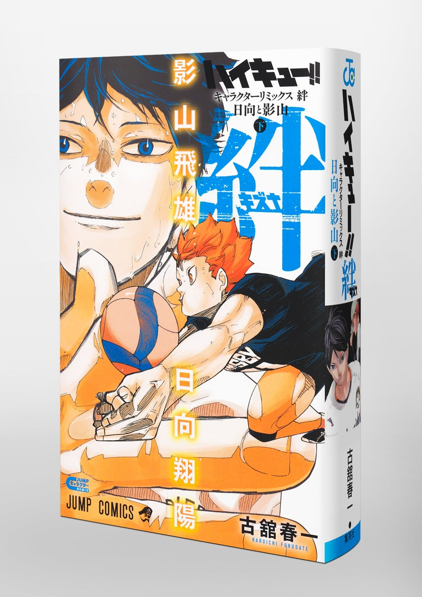 Jump Comics Haikyu!! Character Remix: Bonds - Hinata and Kageyama Part 2 Japanese paperback cover