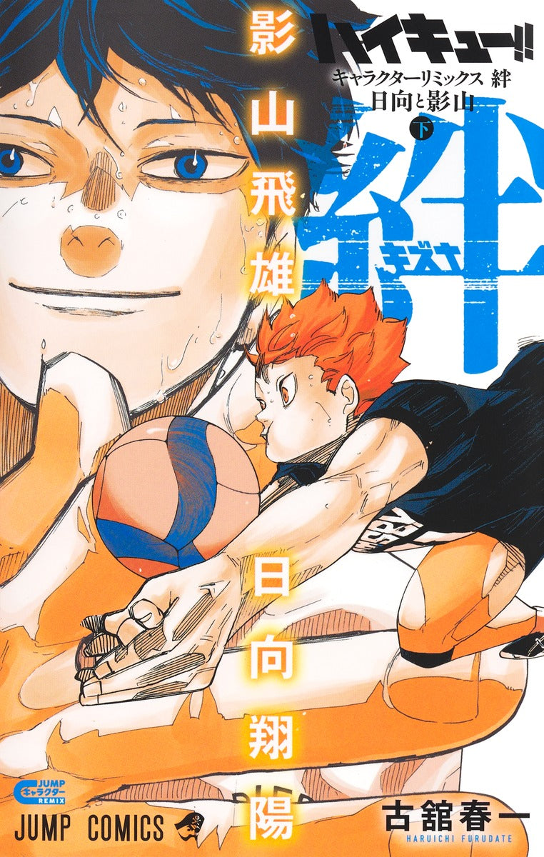 Jump Comics Haikyu!! Character Remix: Bonds - Hinata and Kageyama Part 2 Japanese manga preview page 1