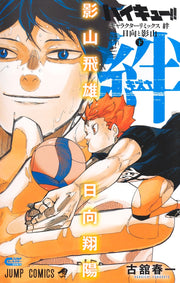 Jump Comics Haikyu!! Character Remix: Bonds - Hinata and Kageyama Part 2 Japanese manga preview page 1