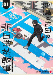 Jump Comics Hatori and Furuta's Extraordinarily Ordinary Life Vol. 1 Japanese paperback cover