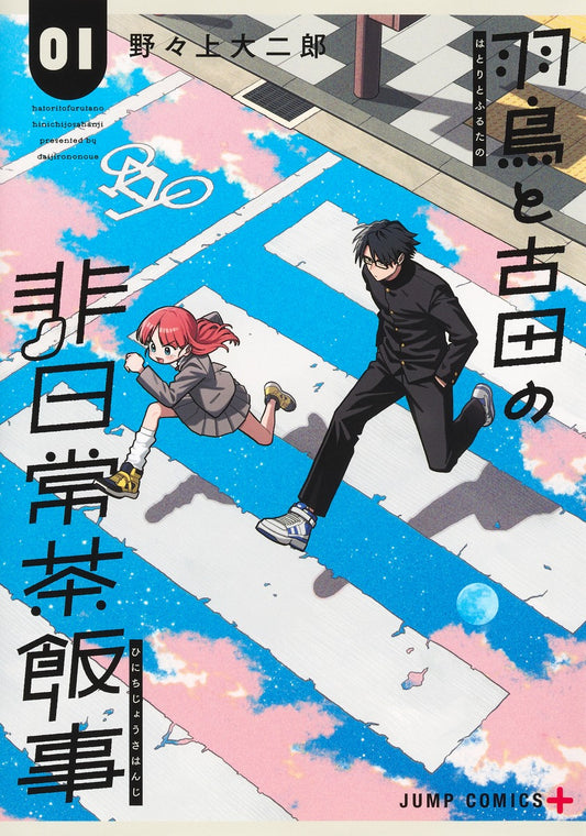 Jump Comics Hatori and Furuta's Extraordinarily Ordinary Life Vol. 1 Japanese paperback cover