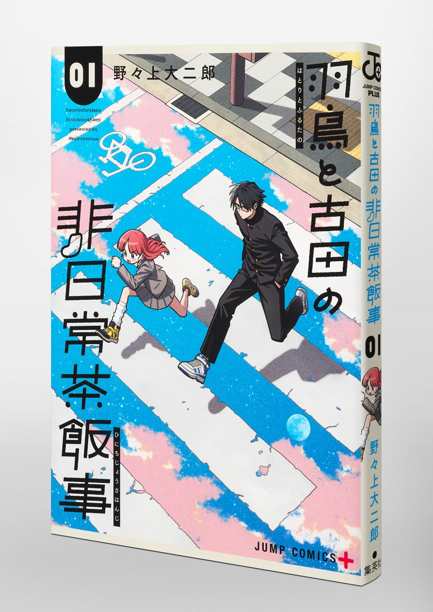 Jump Comics Hatori and Furuta's Extraordinarily Ordinary Life Vol. 1 Japanese manga preview page 2