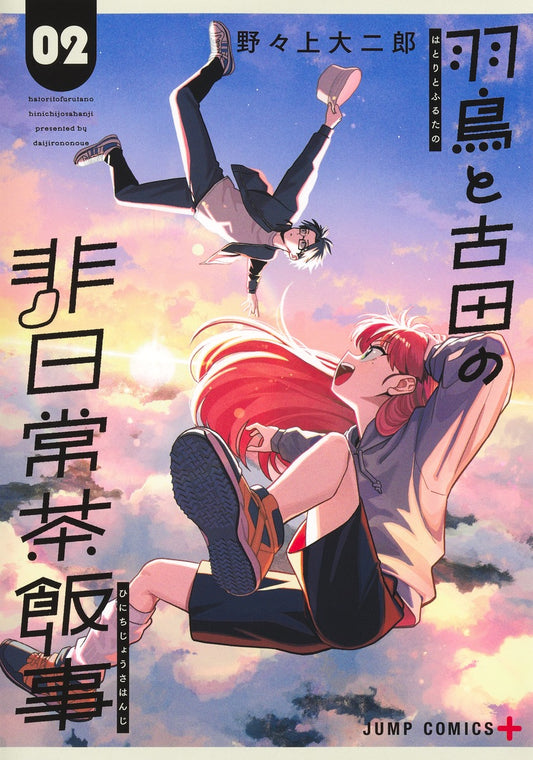 Jump Comics Hatori and Furuta's Extraordinarily Ordinary Life Vol. 2 Japanese paperback cover