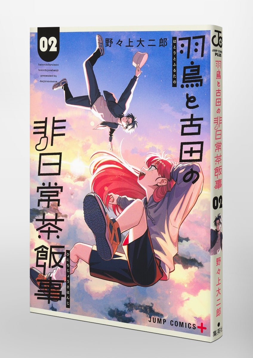 Jump Comics Hatori and Furuta's Extraordinarily Ordinary Life Vol. 2 Japanese manga preview page 2