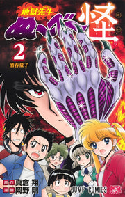 Jump Comics Hell Teacher Nube Kai Vol. 2 Japanese paperback cover