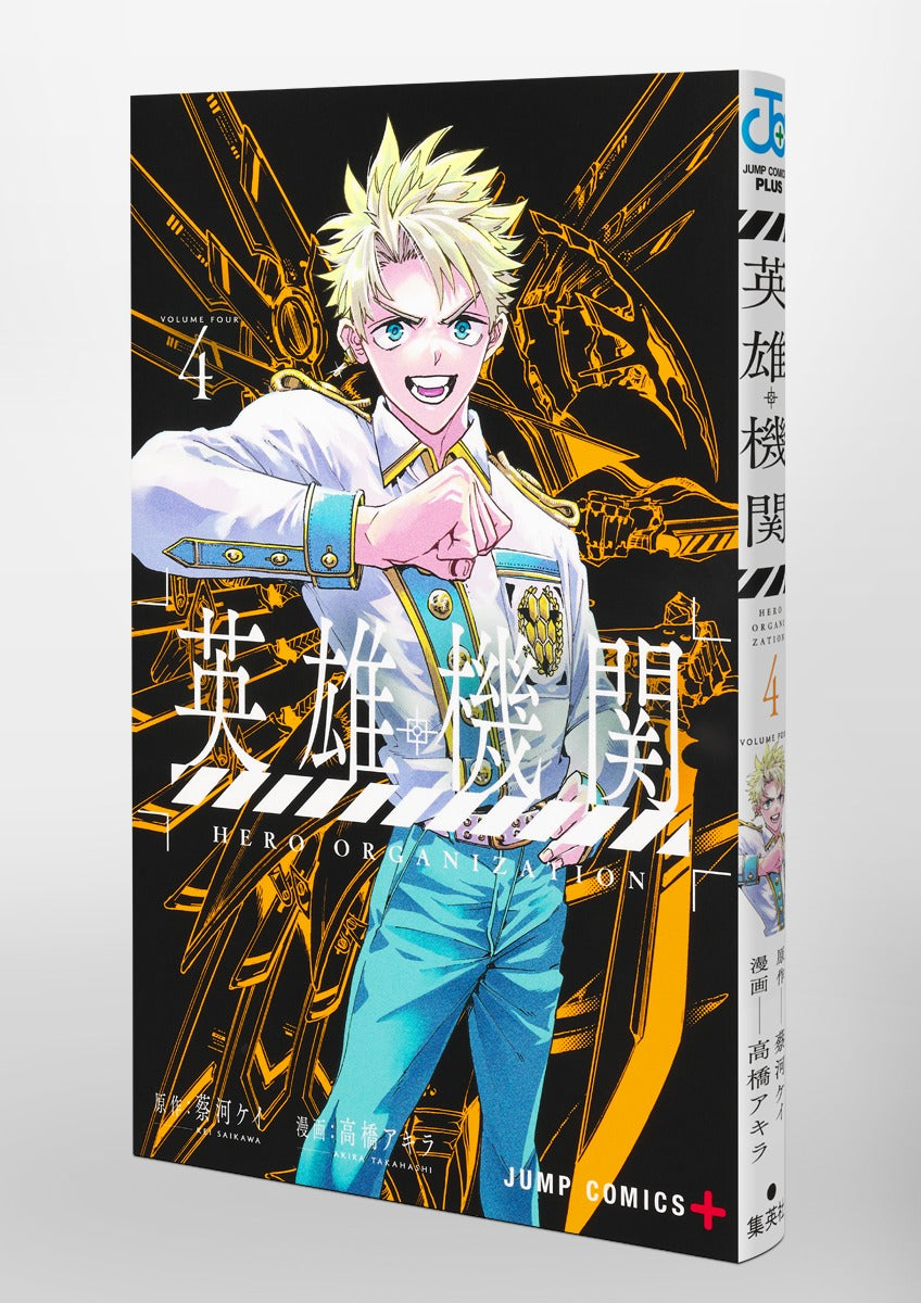 Jump Comics Hero Organization Vol. 4 official Shueisha product image 1