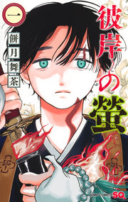 Jump Comics Higan no Hotaru Vol. 1 Japanese manga preview page 1