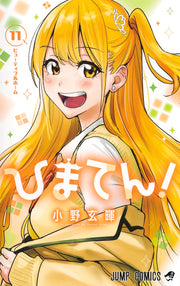 Jump Comics Hima-Ten! Vol. 11 Japanese manga preview page 1