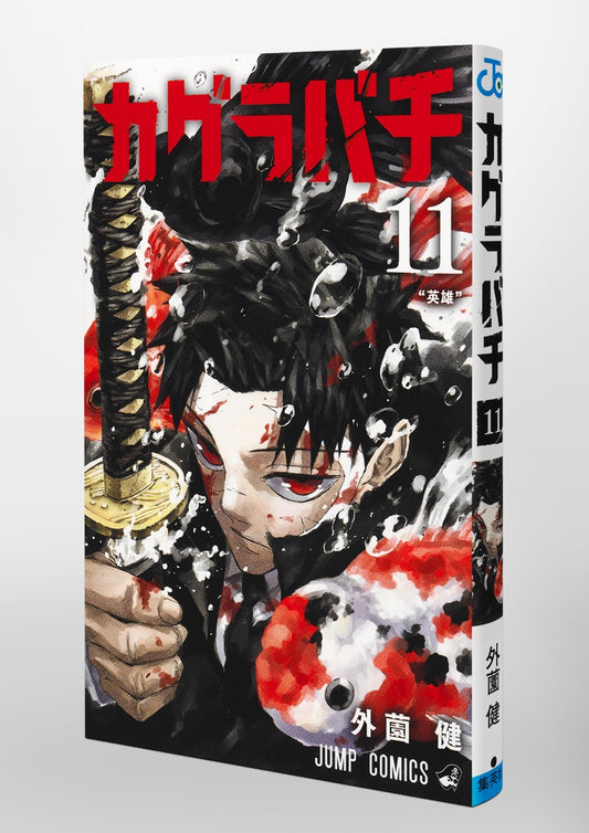 Jump Comics Kagurabachi Vol. 11 Japanese paperback cover