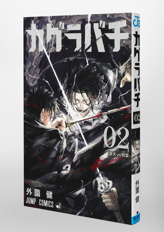 Jump Comics Kagurabachi Vol. 2 Japanese paperback cover