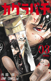 Jump Comics Kagurabachi Vol. 3 Japanese manga preview page 1
