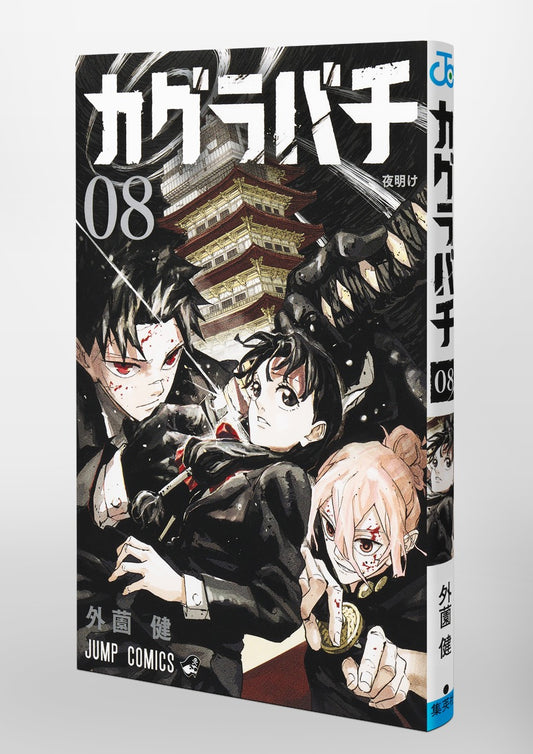 Jump Comics Kagurabachi Vol. 8 Japanese paperback cover