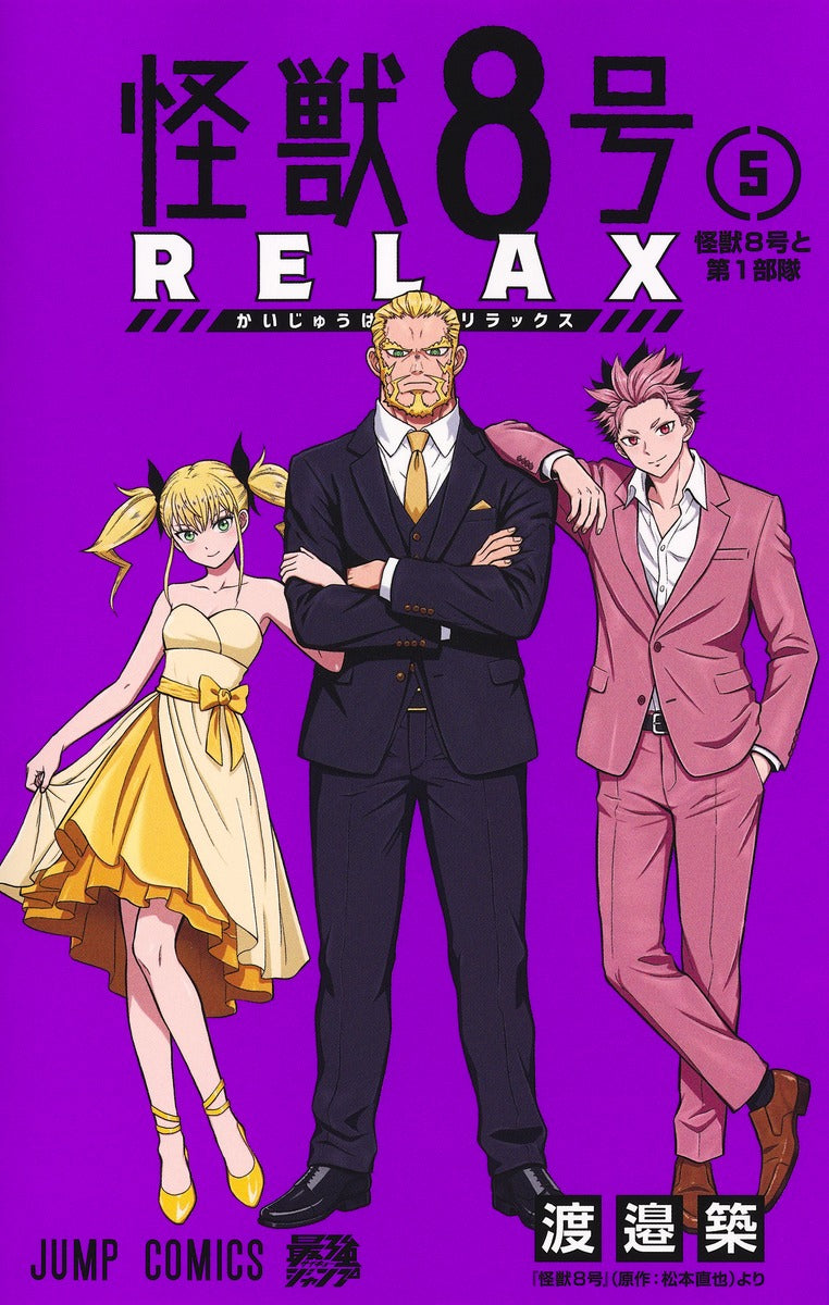 Jump Comics Kaiju No. 8 RELAX Vol. 5 Japanese manga preview page 1