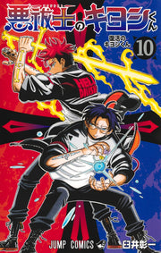 Jump Comics Kiyoshi the Exorcist Vol. 10 official Shueisha product image 2