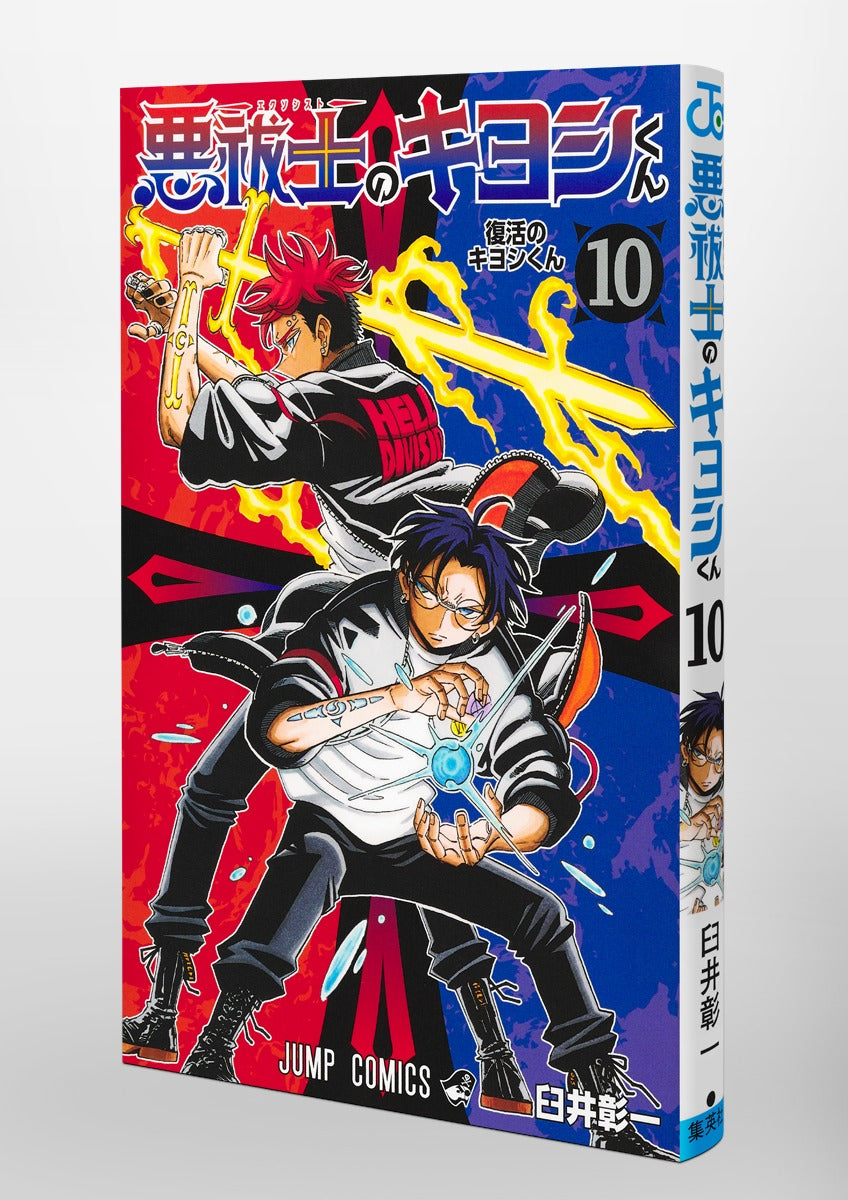 Jump Comics Kiyoshi the Exorcist Vol. 10 official Shueisha product image 1
