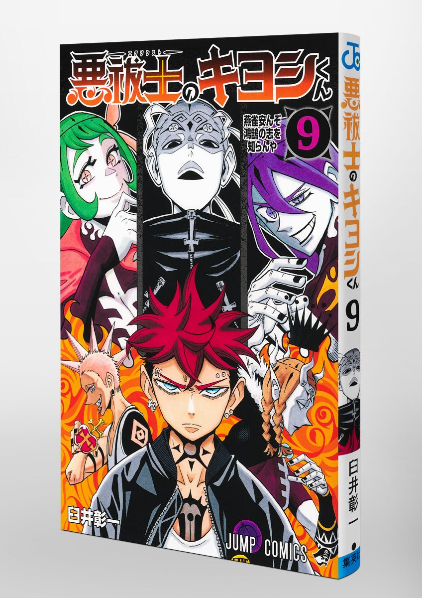 Jump Comics Kiyoshi the Exorcist Vol. 9 official Shueisha product image 1