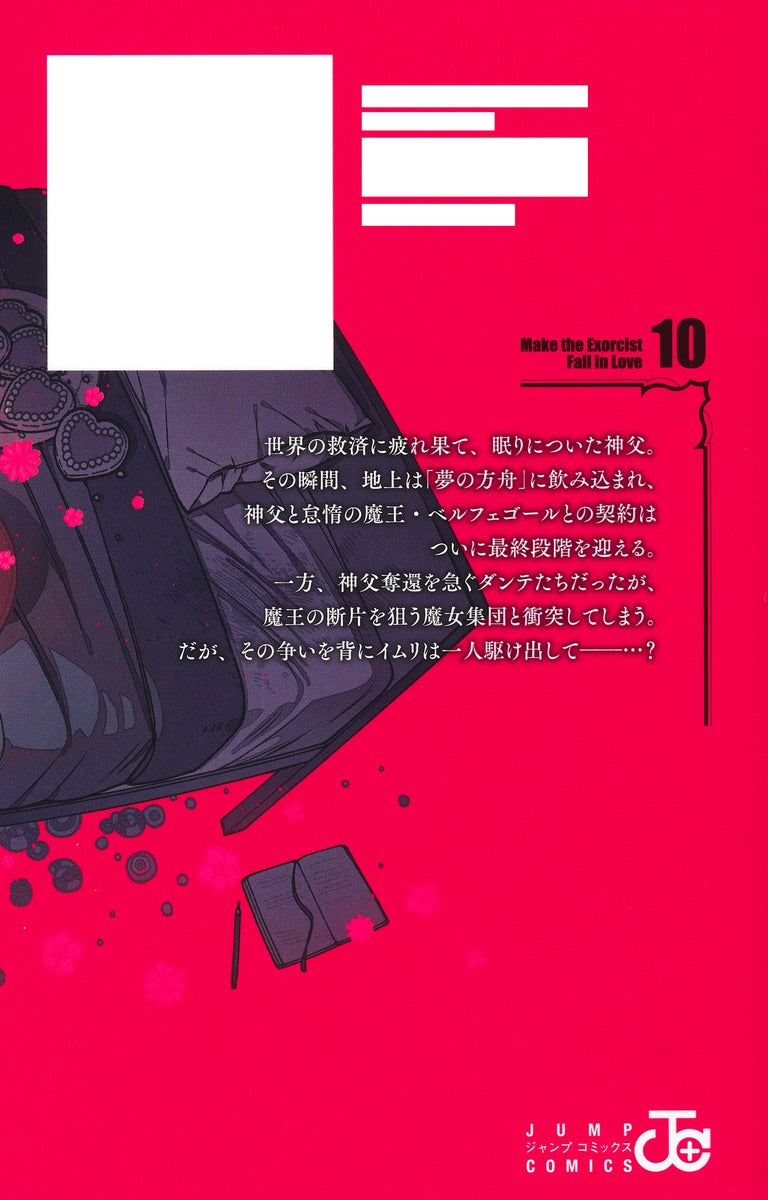 Jump Comics Make the Exorcist Fall in Love Vol. 10 Japanese manga preview page 1