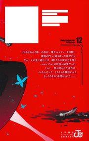 Jump Comics Make the Exorcist Fall in Love Vol. 12 Japanese manga preview page 1