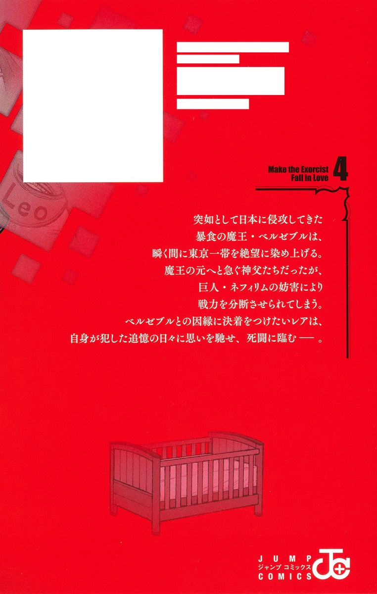 Jump Comics Make the Exorcist Fall in Love Vol. 4 Japanese manga preview page 1