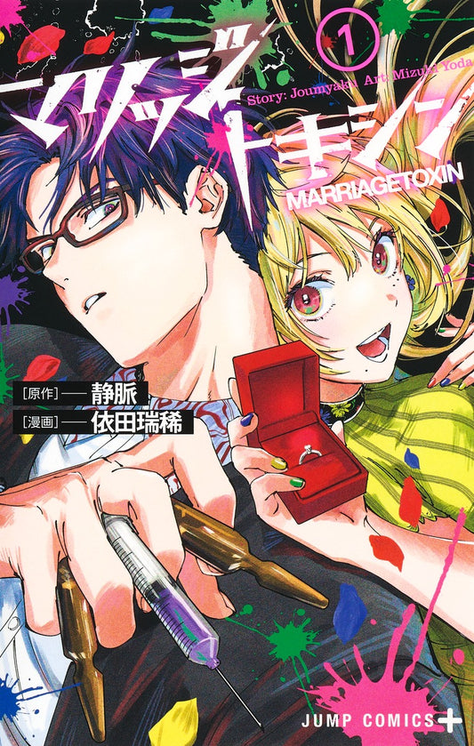 Jump Comics Marriage Toxin Vol. 1 Japanese paperback cover