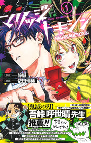 Jump Comics Marriage Toxin Vol. 1 Japanese manga preview page 1