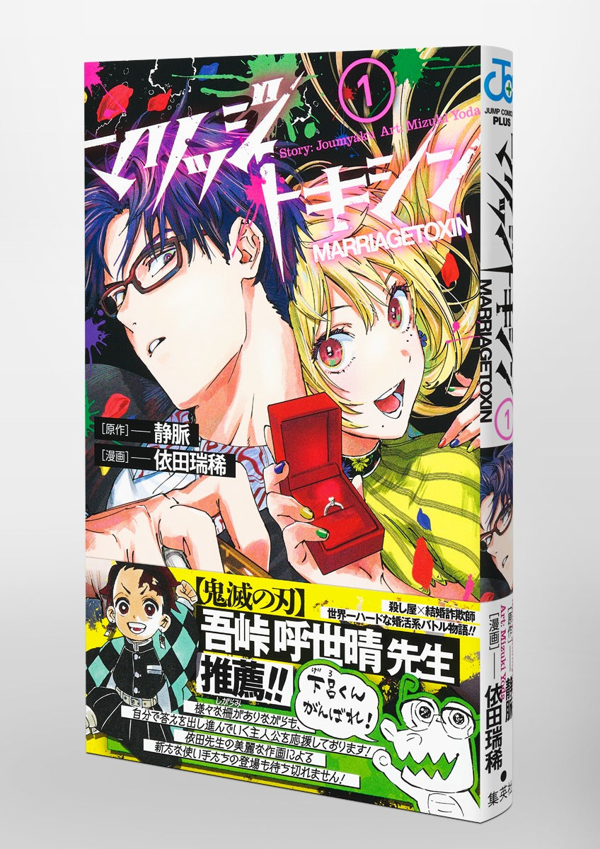 Jump Comics Marriage Toxin Vol. 1 Japanese manga preview page 3
