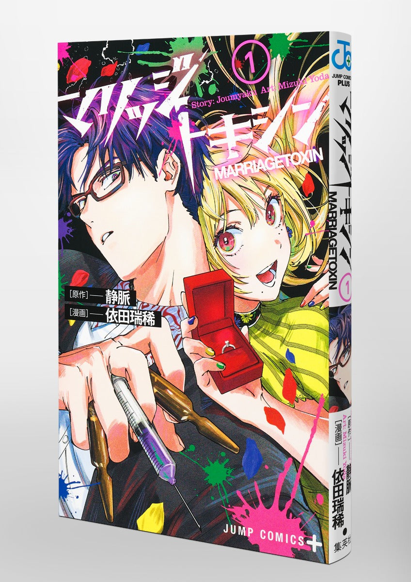 Jump Comics Marriage Toxin Vol. 1 Japanese manga preview page 4