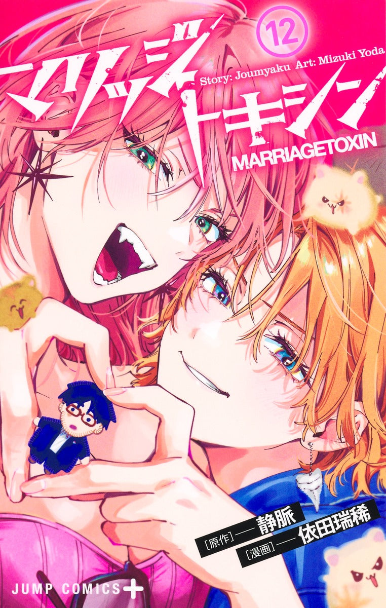 Jump Comics Marriage Toxin Vol. 12 Japanese paperback cover
