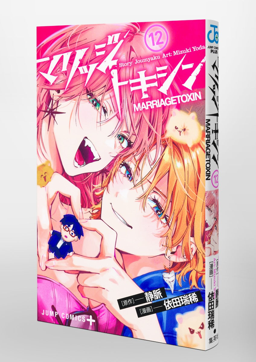 Jump Comics Marriage Toxin Vol. 12 Japanese manga preview page 2