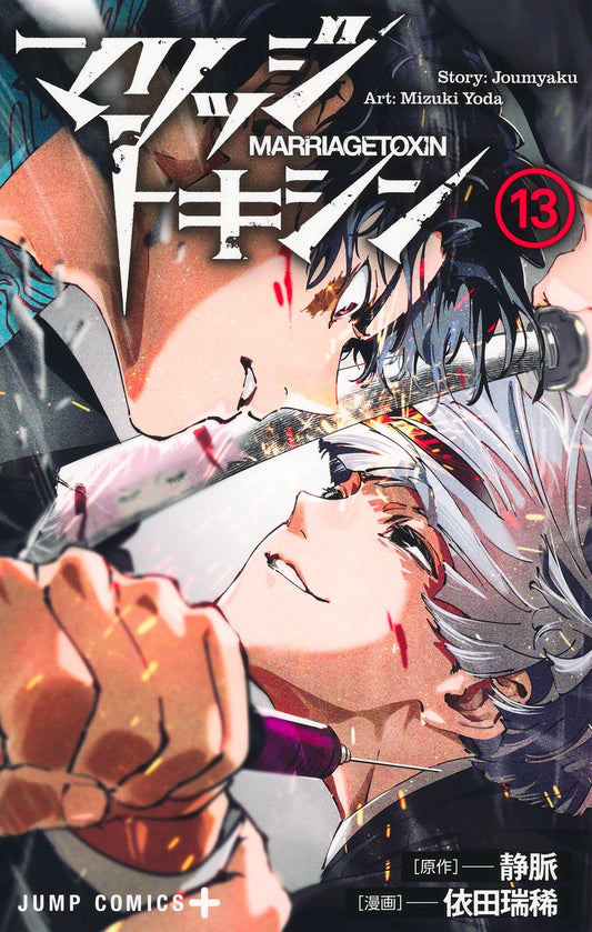 Jump Comics Marriage Toxin Vol. 13 Japanese paperback cover