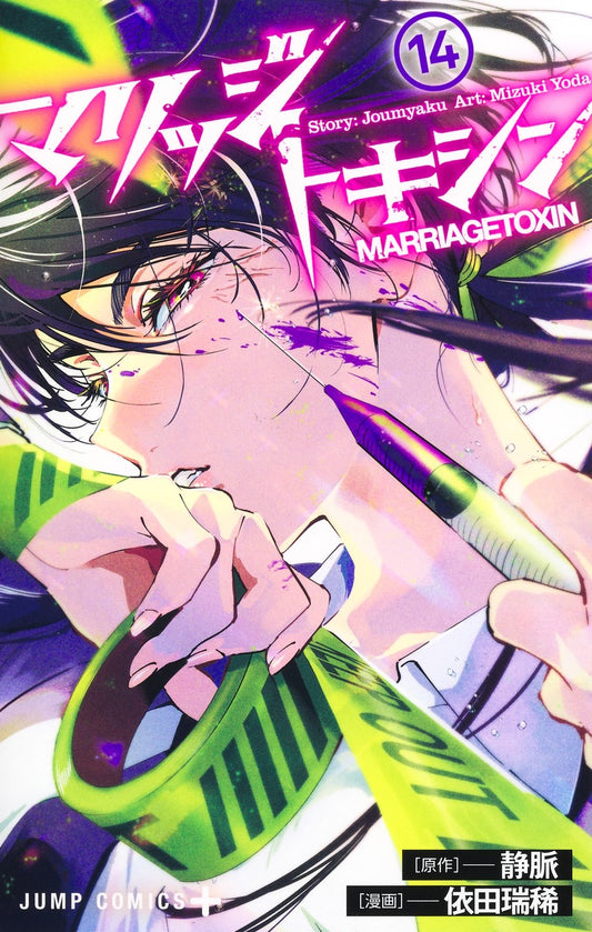 Jump Comics Marriage Toxin Vol. 14 Japanese paperback cover