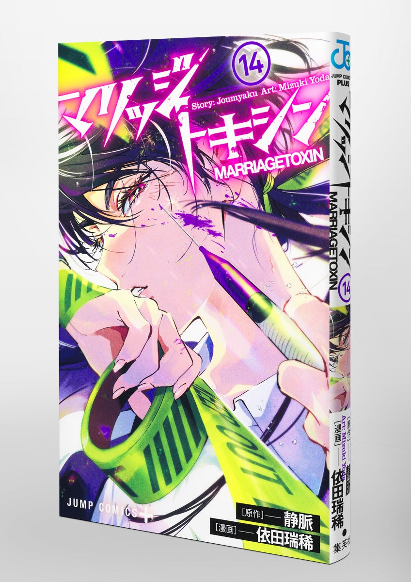 Jump Comics Marriage Toxin Vol. 14 Japanese manga preview page 2