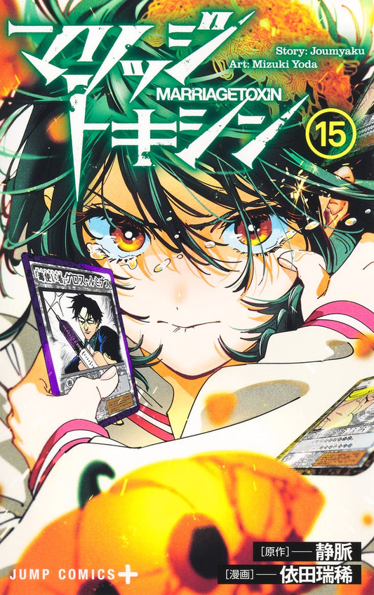 Jump Comics Marriage Toxin Vol. 15 Japanese paperback cover