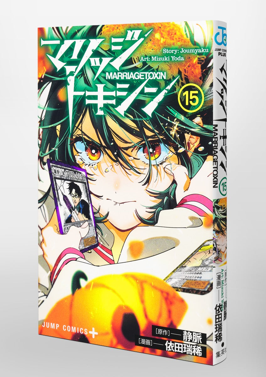 Jump Comics Marriage Toxin Vol. 15 Japanese manga preview page 2