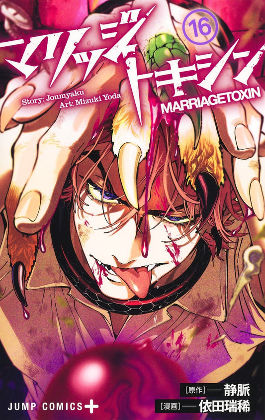 Jump Comics Marriage Toxin Vol. 16 Japanese paperback cover