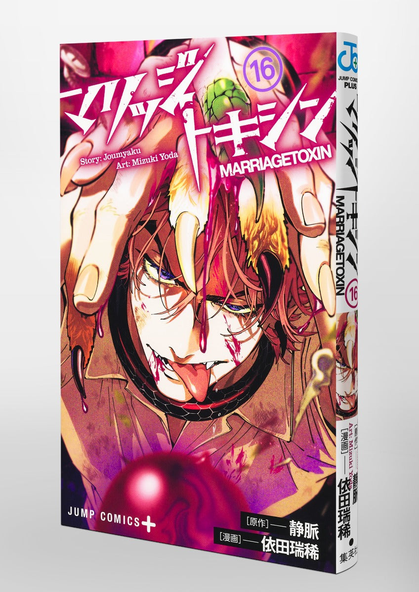 Jump Comics Marriage Toxin Vol. 16 Japanese manga preview page 2