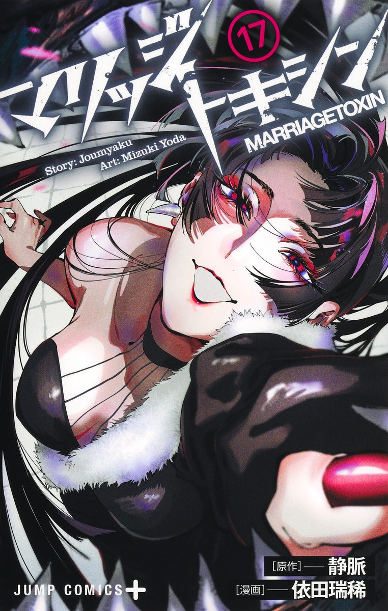 Jump Comics Marriage Toxin Vol. 17 Japanese paperback cover