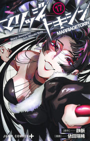 Jump Comics Marriage Toxin Vol. 17 Japanese paperback cover