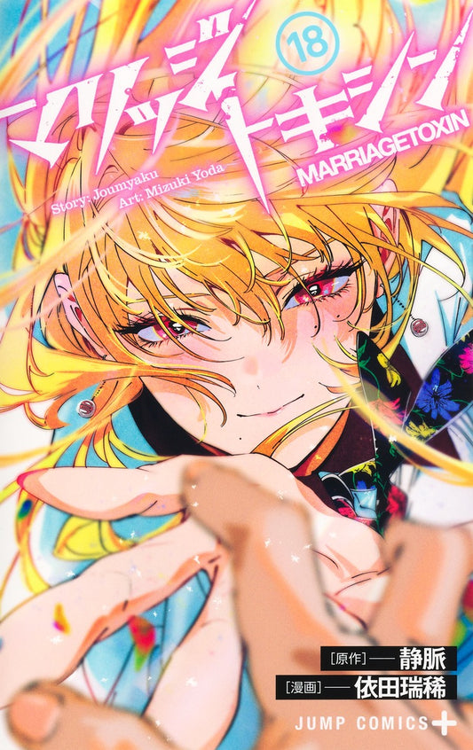 Jump Comics Marriage Toxin Vol. 18 Japanese paperback cover