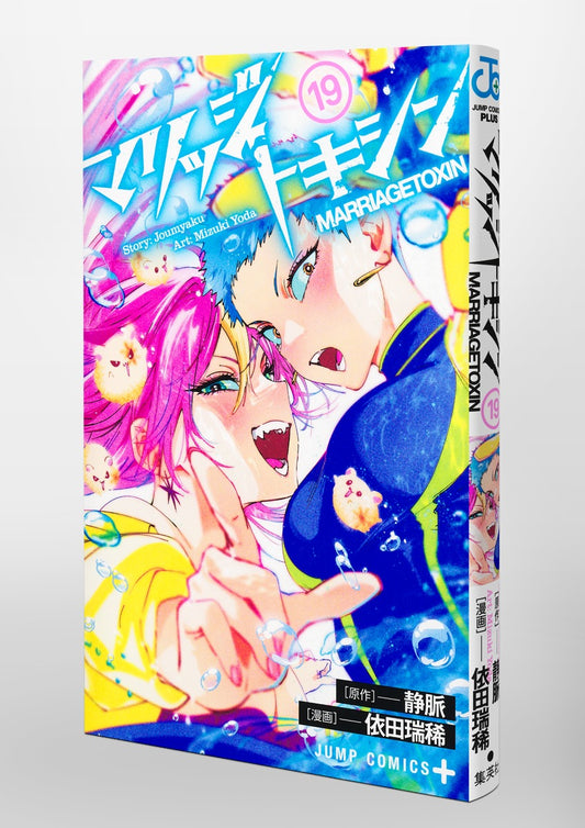 Jump Comics Marriage Toxin Vol. 19 official Shueisha product image 1
