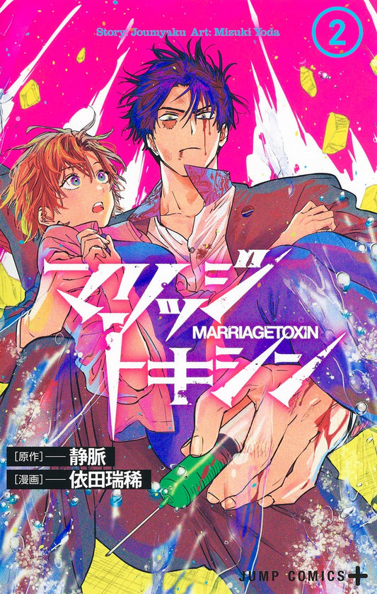 Jump Comics Marriage Toxin Vol. 2 Japanese paperback cover