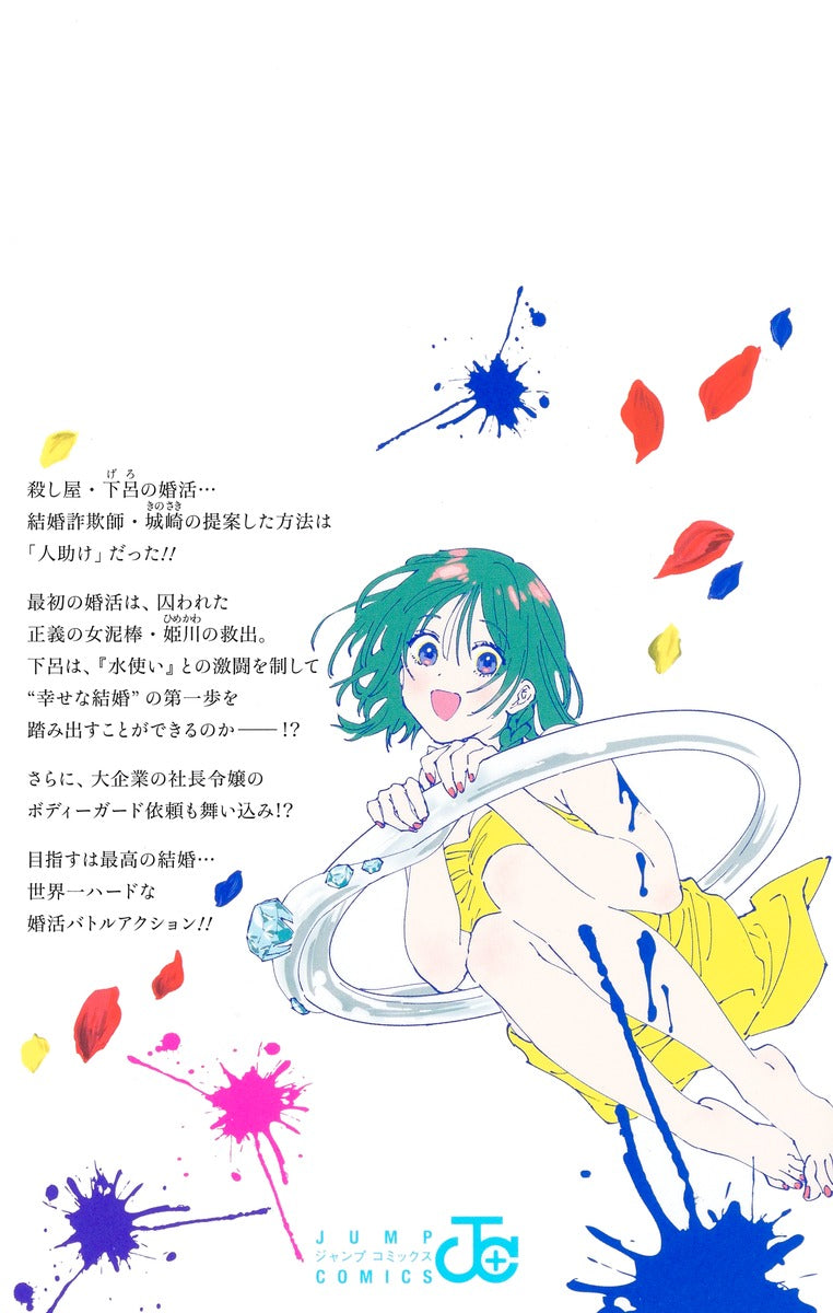 Jump Comics Marriage Toxin Vol. 2 Japanese manga preview page 1