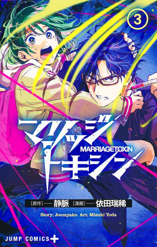 Jump Comics Marriage Toxin Vol. 3 Japanese paperback cover