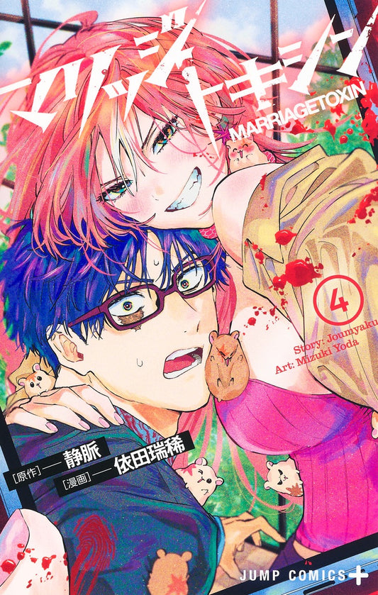 Jump Comics Marriage Toxin Vol. 4 Japanese paperback cover