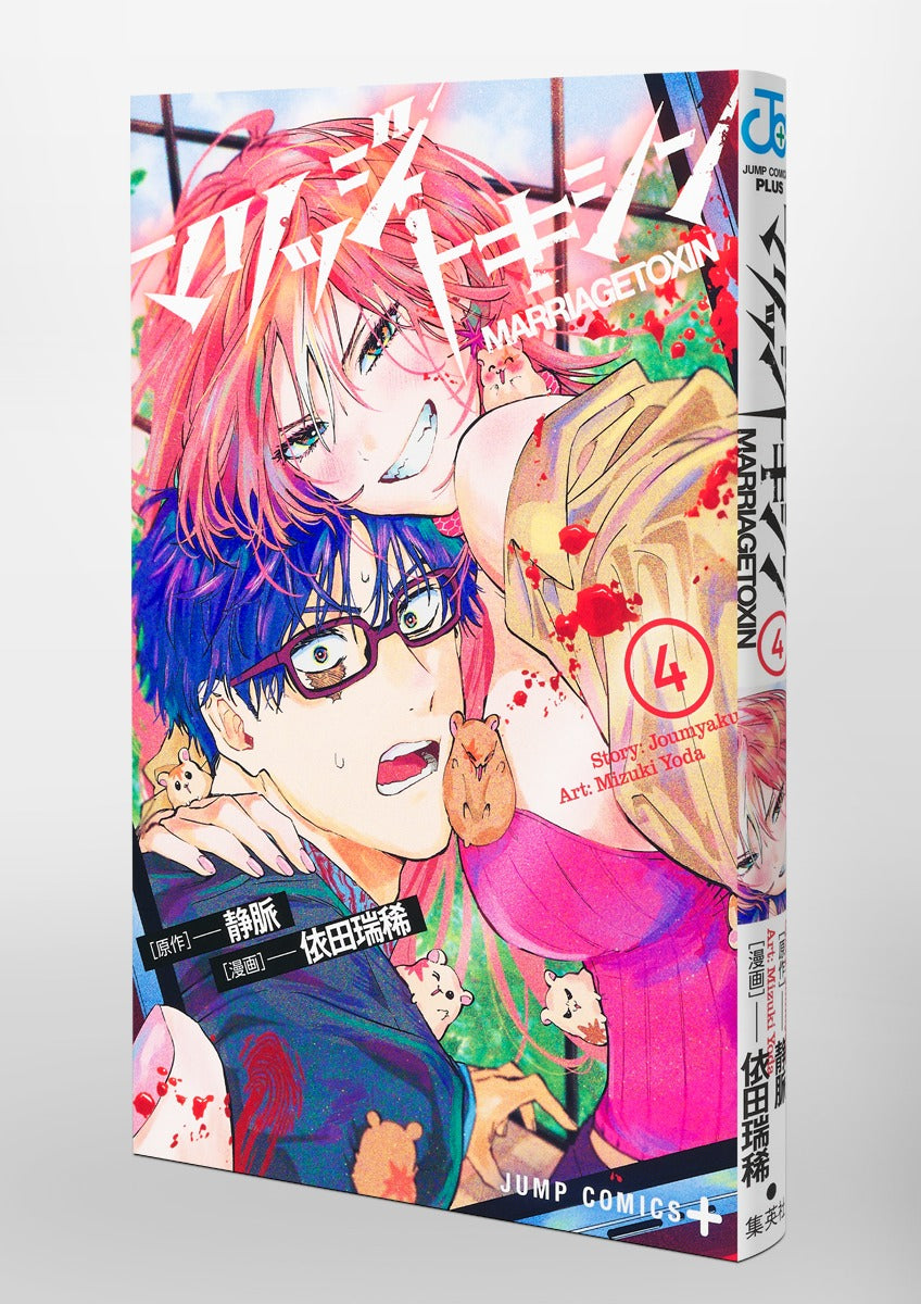 Jump Comics Marriage Toxin Vol. 4 Japanese manga preview page 2