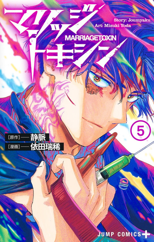 Jump Comics Marriage Toxin Vol. 5 Japanese paperback cover