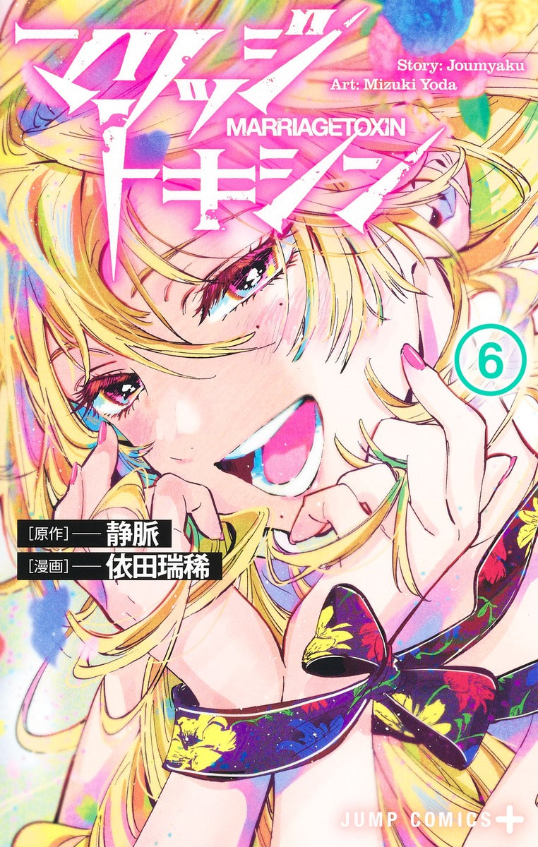 Jump Comics Marriage Toxin Vol. 6 Japanese paperback cover