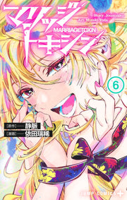 Jump Comics Marriage Toxin Vol. 6 Japanese paperback cover