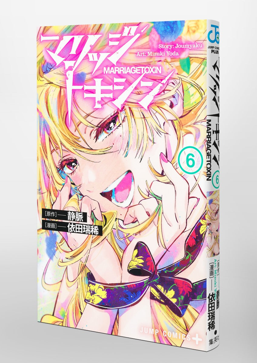 Jump Comics Marriage Toxin Vol. 6 Japanese manga preview page 2