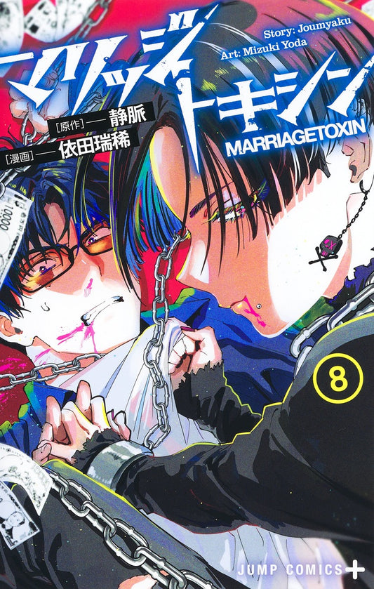 Jump Comics Marriage Toxin Vol. 8 Japanese paperback cover